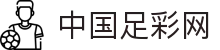 中国足彩网 - 官方网站手机足球彩票、足彩分析